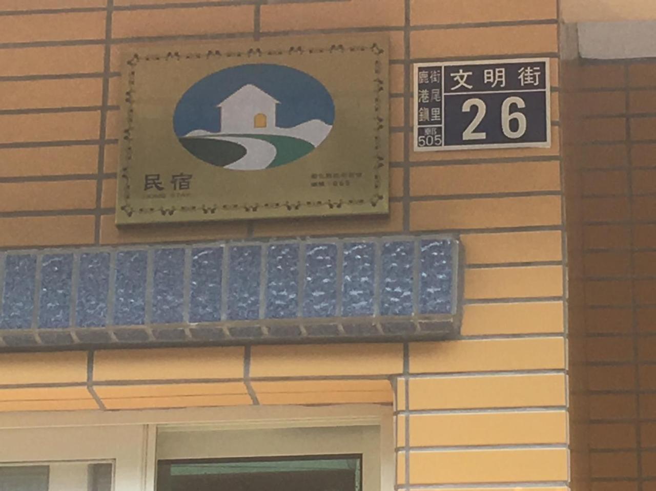 Luyu Homestay Lukang Εξωτερικό φωτογραφία